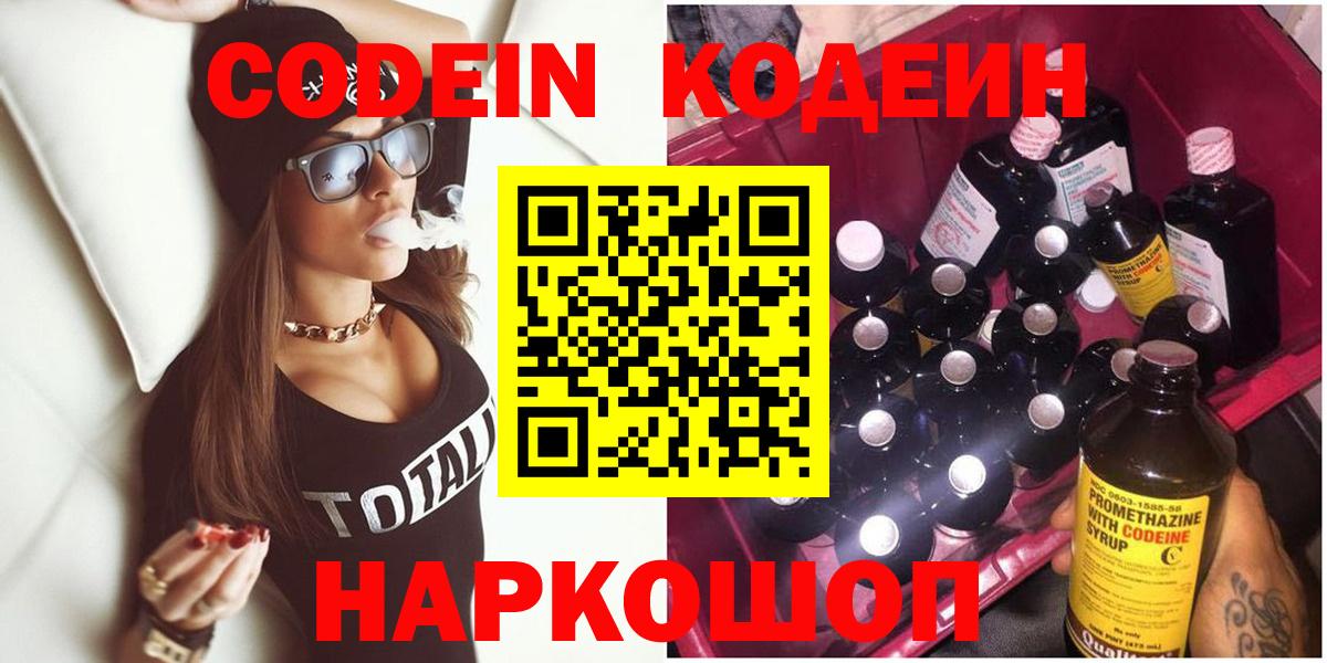 Кодеин напиток Lean (лин)  Вход с VPN  Медногорск 